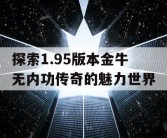 探索1.95版本金牛无内功传奇的魅力世界