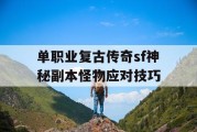 单职业复古传奇sf神秘副本怪物应对技巧