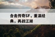 合击传奇SF，重温经典，再战江湖
