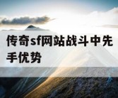 传奇sf网站战斗中先手优势
