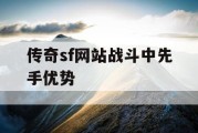 传奇sf网站战斗中先手优势