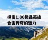探索1.80极品英雄合击传奇的魅力