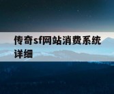传奇sf网站消费系统详细