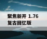 聚焦新开 1.76 复古回忆版