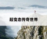 超变态传奇世界