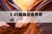 1 85英雄合击传奇sf