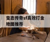变态传奇sf高效打金地图推荐