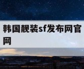 韩国靓装sf发布网官网