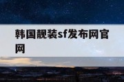 韩国靓装sf发布网官网