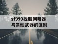 sf999找服网暗器与其他武器的区别