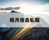 皓月连击私服