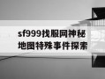 sf999找服网神秘地图特殊事件探索