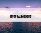 传奇私服80转