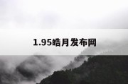 1.95皓月发布网