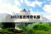 2013变态传奇私服