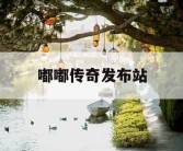 嘟嘟传奇发布站