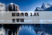 解读传奇 1.85 主宰版