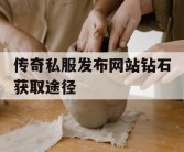 传奇私服发布网站钻石获取途径