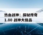 热血战神：探秘传奇 1.80 战神大极品