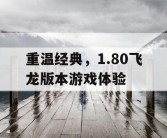 重温经典，1.80飞龙版本游戏体验