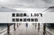 重温经典，1.80飞龙版本游戏体验