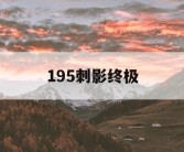 195刺影终极