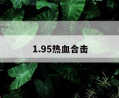 1.95热血合击