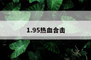 1.95热血合击