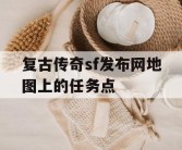 复古传奇sf发布网地图上的任务点