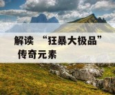 解读 “狂暴大极品” 传奇元素