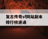 复古传奇sf网站副本排行榜速通