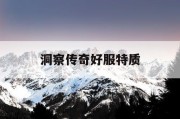 洞察传奇好服特质