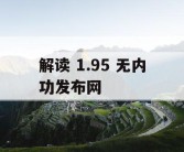 解读 1.95 无内功发布网