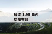 解读 1.95 无内功发布网