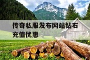 传奇私服发布网站钻石充值优惠