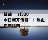 征战 “sf520 今日新开传奇”：热血逆袭指南