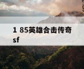 1 85英雄合击传奇sf