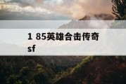 1 85英雄合击传奇sf