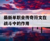 最新单职业传奇符文在战斗中的作用