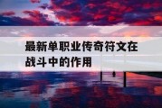 最新单职业传奇符文在战斗中的作用