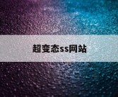 超变态ss网站