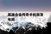 英雄合击传奇手机版发布网
