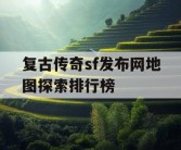复古传奇sf发布网地图探索排行榜