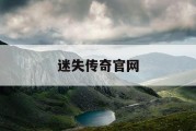 迷失传奇官网
