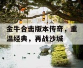 金牛合击版本传奇，重温经典，再战沙城