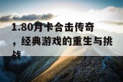 1.80月卡合击传奇，经典游戏的重生与挑战