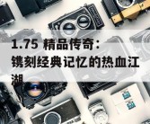 1.75 精品传奇：镌刻经典记忆的热血江湖