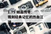 1.75 精品传奇：镌刻经典记忆的热血江湖