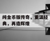 纯金币版传奇，重温经典，再造辉煌