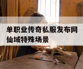 单职业传奇私服发布网仙域特殊场景